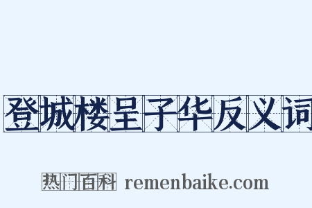 登城楼呈子华反义词是什么意思的图片